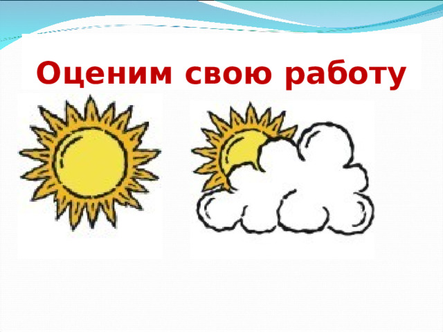 Оценим свою работу 