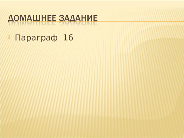 Параграф  16 