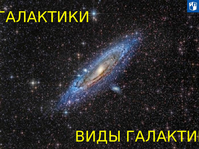 ГАЛАКТИКИ ВИДЫ ГАЛАКТИК  