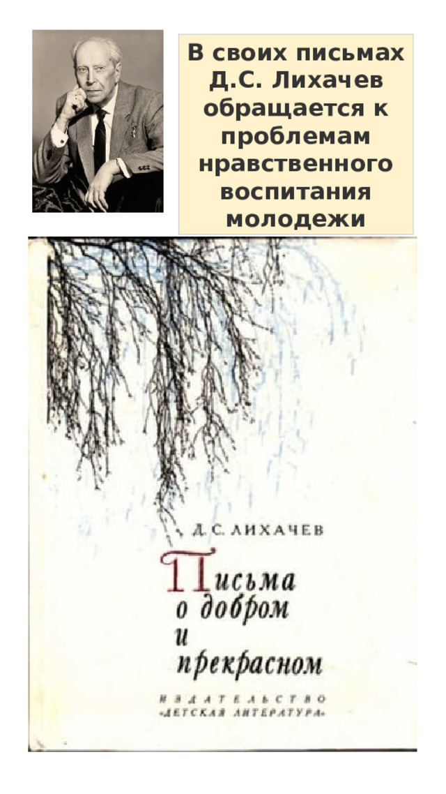 В своих письмах Д.С. Лихачев обращается к проблемам нравственного воспитания молодежи 