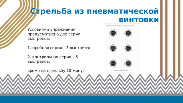 Стрельба из пневматической винтовки Условиями упражнения предусмотрено две серии выстрелов: 1. пробная серия – 3 выстрела; 2. контрольная серия – 5 выстрелов; время на стрельбу 10 минут 