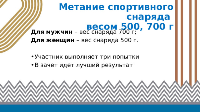Метание спортивного снаряда  весом 500, 700 г Для мужчин – вес снаряда 700 г; Для женщин – вес снаряда 500 г. Участник выполняет три попытки В зачет идет лучший результат 