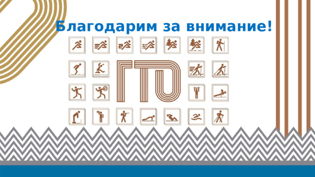 Благодарим за внимание! 