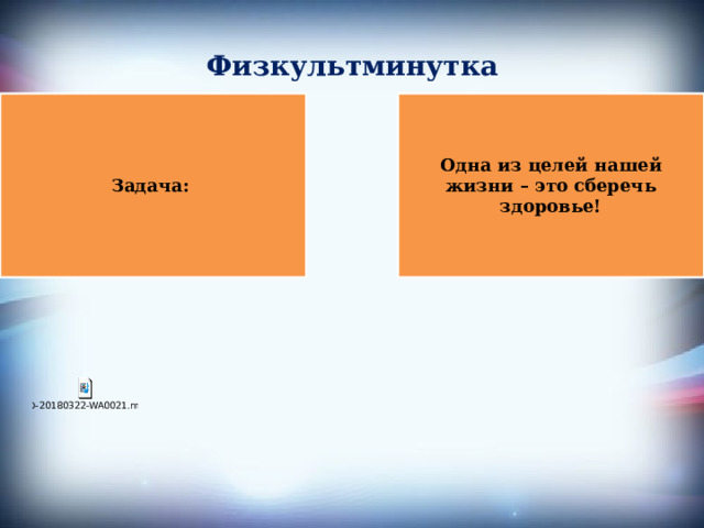 Физкультминутка   Задача: Одна из целей нашей жизни – это сберечь здоровье! 