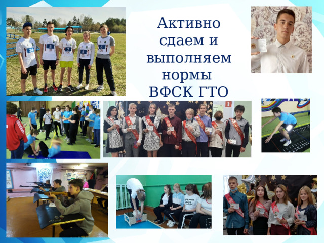 Активно сдаем и выполняем нормы ВФСК ГТО 