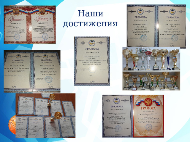 Наши достижения 