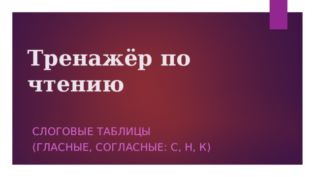 Тренажёр по чтению Слоговые таблицы (гласные, согласные: с, н, к) 