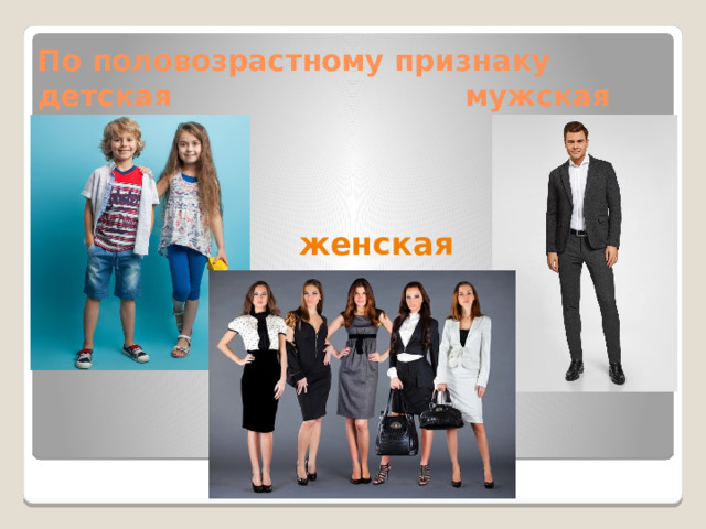 По половозрастному признаку  детская мужская женская 