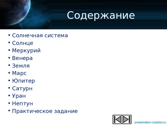 Содержание Солнечная система Солнце Меркурий Венера Земля Марс Юпитер Сатурн Уран Нептун Практическое задание 