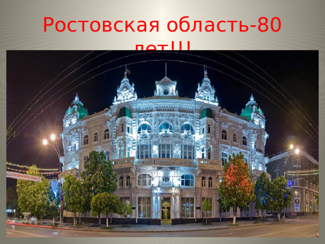 Ростовская область-80 лет!!! 