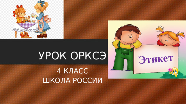 УРОК ОРКСЭ 4 КЛАСС ШКОЛА РОССИИ 