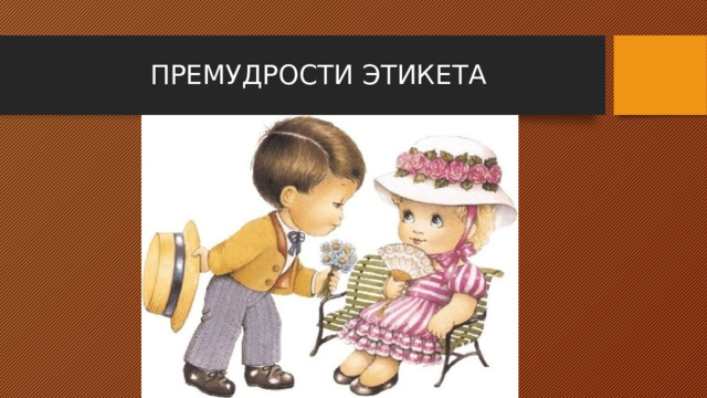 ПРЕМУДРОСТИ ЭТИКЕТА 
