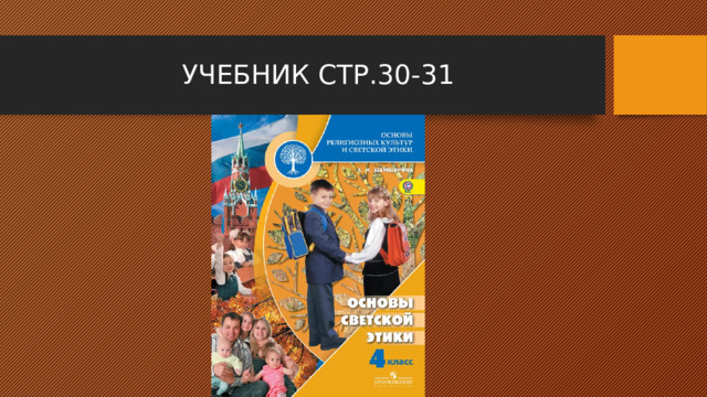УЧЕБНИК СТР.30-31 