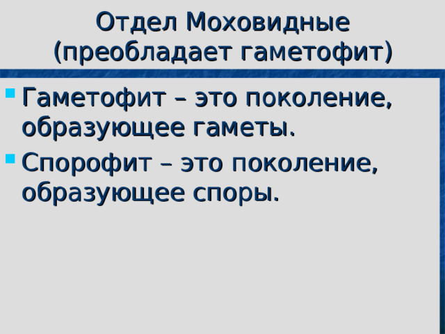 Отдел Моховидные  (преобладает гаметофит ) Гаметофит – это поколение, образующее гаметы. Спорофит – это поколение, образующее споры. 