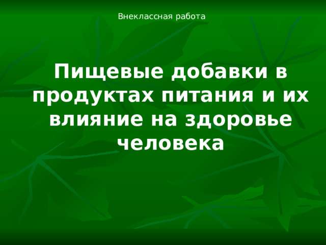  Внеклассная работа Пищевые добавки в продуктах питания и их влияние на здоровье человека 
