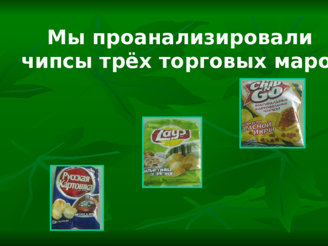Мы проанализировали чипсы трёх торговых марок 