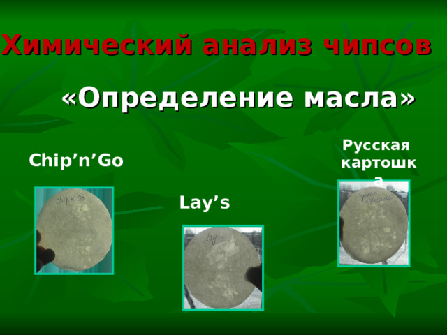Химический анализ чипсов «Определение масла» Русская картошка Chip’n’Go Lay’s 