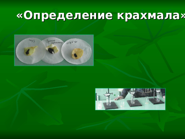 «Определение крахмала» 