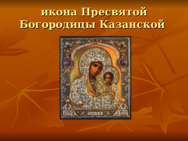 икона Пресвятой Богородицы Казанской 