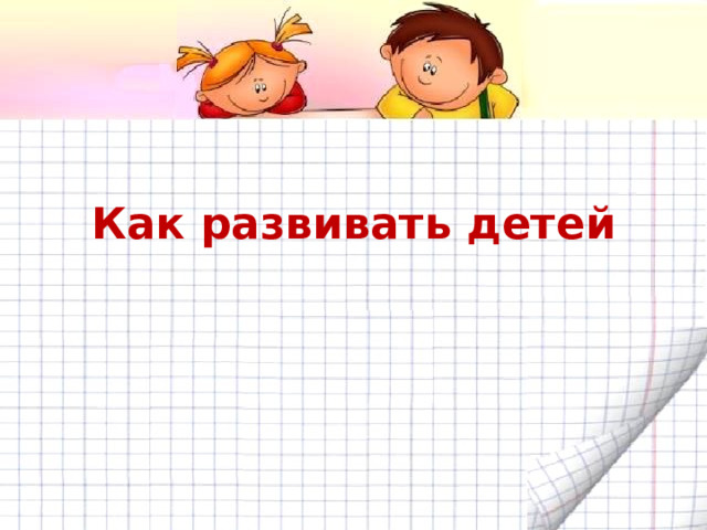 Как развивать детей 