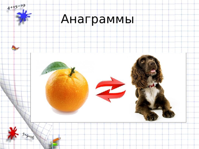 Анаграммы 