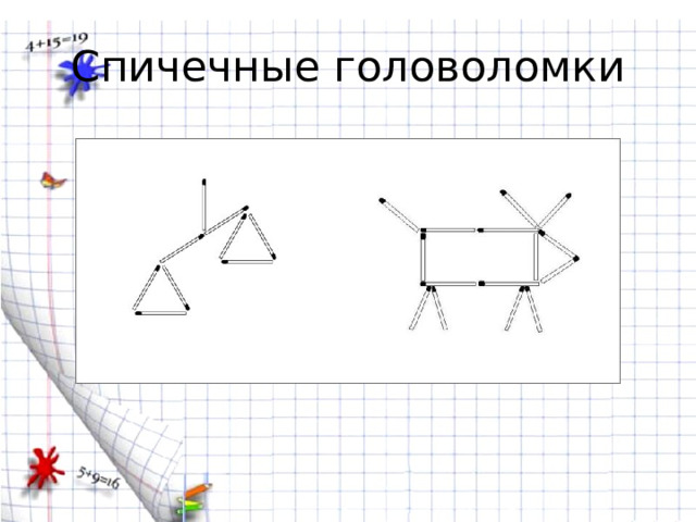 Спичечные головоломки 