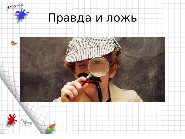 Правда и ложь 