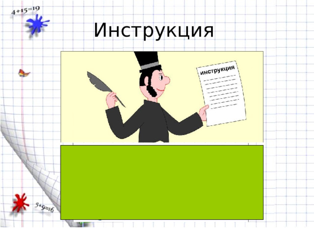 Инструкция 