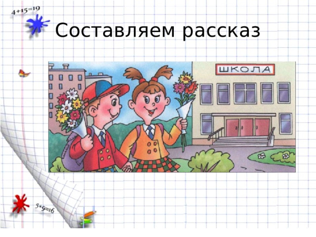 Составляем рассказ 