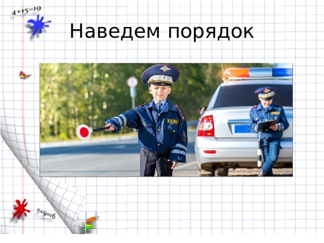 Наведем порядок 