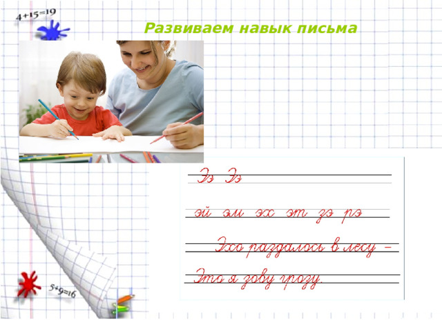 Развиваем навык письма 