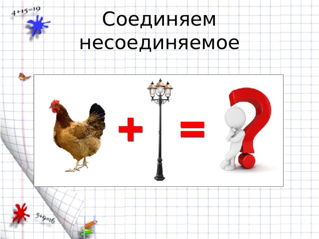 Соединяем несоединяемое 