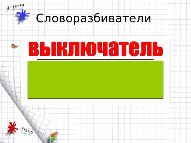 Словоразбиватели 