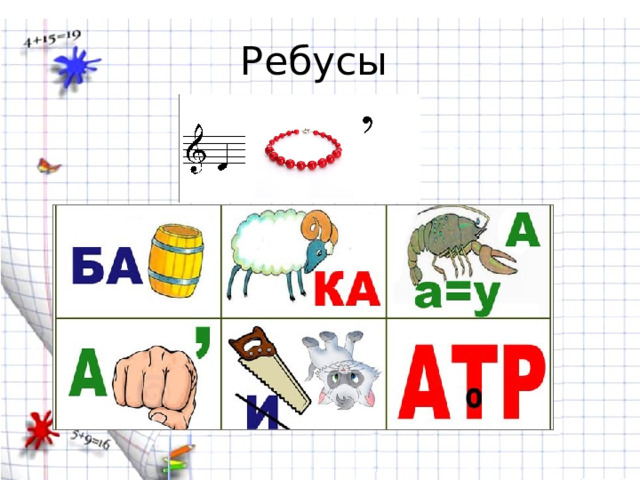Ребусы 