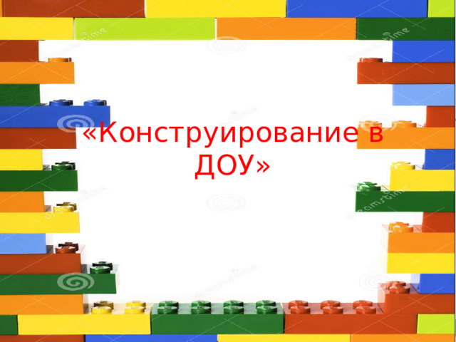 «Конструирование в ДОУ» 