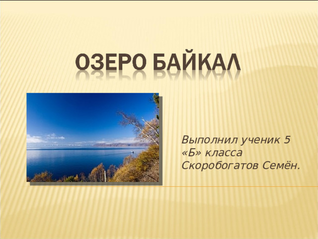 Выполнил ученик 5 «Б» класса Скоробогатов Семён. 