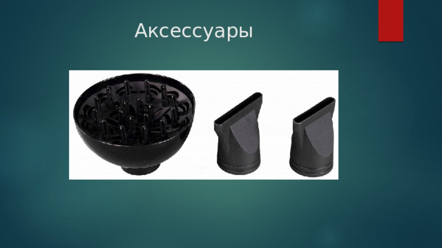 Аксессуары   