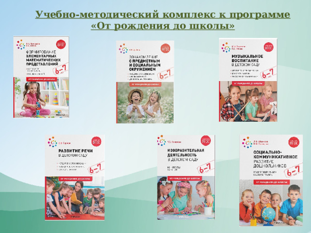 Учебно-методический комплекс к программе «От рождения до школы» 