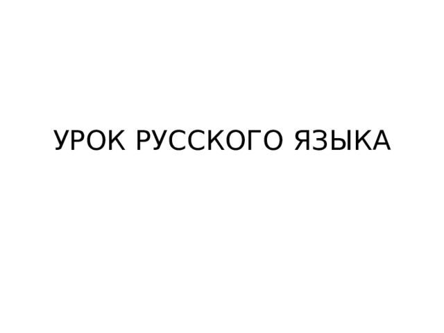 УРОК РУССКОГО ЯЗЫКА 