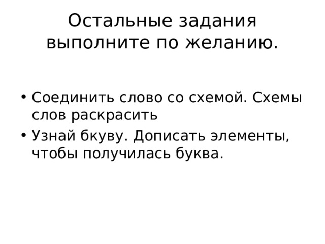 Остальные задания выполните по желанию. Соединить слово со схемой. Схемы слов раскрасить Узнай бкуву. Дописать элементы, чтобы получилась буква. 