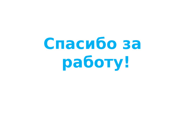 Спасибо за работу! 