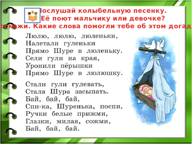 Послушай колыбельную песенку. Её поют мальчику или девочке? Расскажи. Какие слова помогли тебе об этом догадаться. 