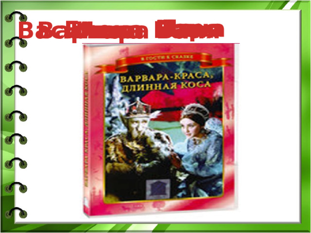 Лена Илья Варя Вася Елена Василиса - Илья Иван Ваня Варвара 