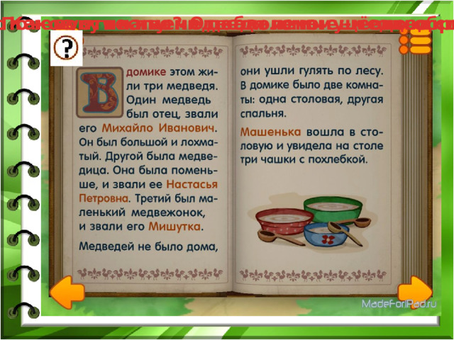 Почему к их имени добавлено ещё одно слово? Как зовут папу-медведя и маму-медведицу? Что такое отчество? От какого имени оно образуется? 