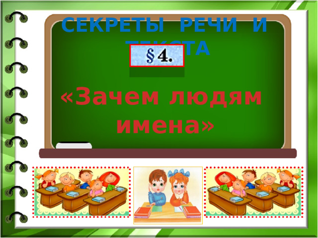 СЕКРЕТЫ РЕЧИ И ТЕКСТА «Зачем людям имена» 