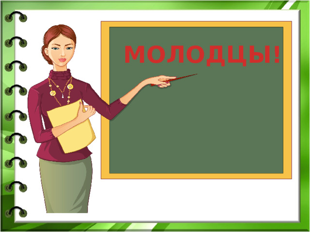 МОЛОДЦЫ! 