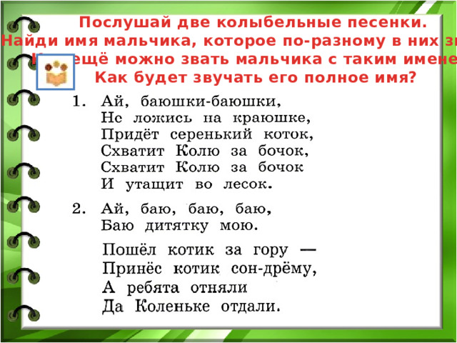 Послушай две колыбельные песенки. Найди имя мальчика, которое по-разному в них звучит. Как ещё можно звать мальчика с таким именем? Как будет звучать его полное имя? 