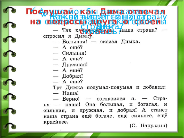 Послушай, как Дима отвечал на вопросы друга о своей стране. А что мог бы рассказать ты о своей стране, в которой ты живёшь? Как называется наша страна? Какой видит нашу страну Дима? 