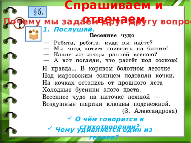 Спрашиваем и отвечаем Почему мы задаём друг другу вопросы? Послушай. О чём говорится в стихотворении? Чему удивляется один из героев? 