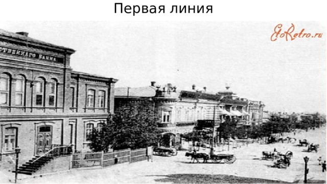 Первая линия 